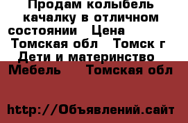 Продам колыбель качалку в отличном состоянии › Цена ­ 4 000 - Томская обл., Томск г. Дети и материнство » Мебель   . Томская обл.